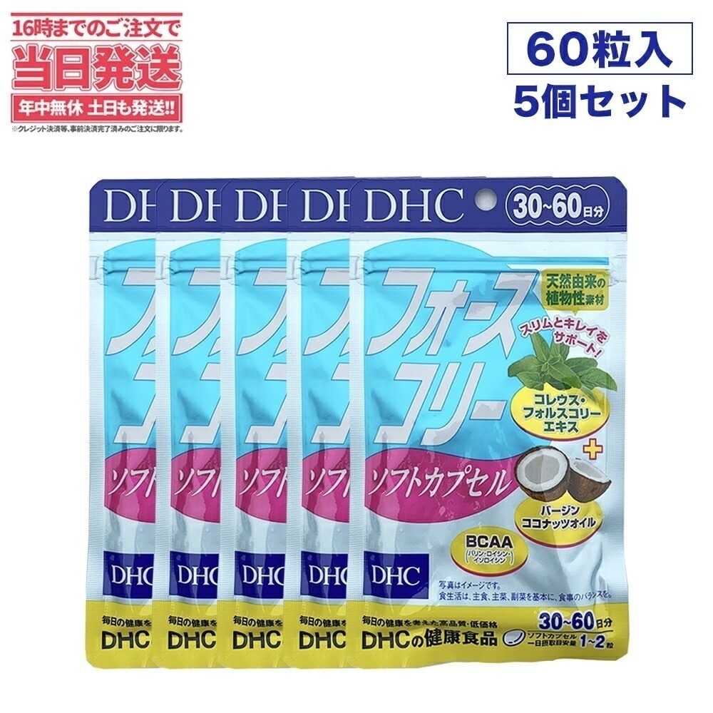【５個セット 賞味期限2026/09】DHC フォースコリー ソフトカプセル 30日分 ビタミン サプリメント