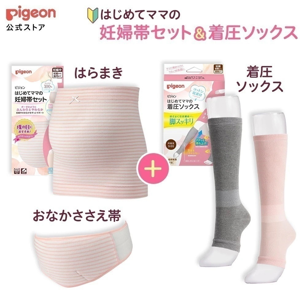 はじめてママの妊婦帯セット＆着圧ソックス 妊娠 妊婦帯 腹帯　骨盤ベルト ささえ帯 はらまき マタニティ マタニティー 着圧タイツ 着圧レギンス 着圧靴下 着脱簡単 腹帯 ベルト マタニティベル