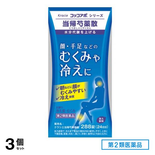 第２類医薬品 クラシエ 当帰芍薬散錠 コッコアポシリーズ 288錠 3個セット