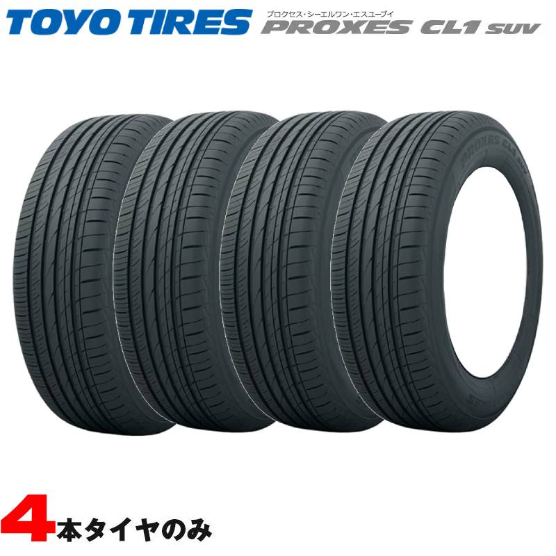 サマータイヤ 夏タイヤ 235/55R18 100V 4本セット トーヨー プロクセス PROXES CL1 SUV