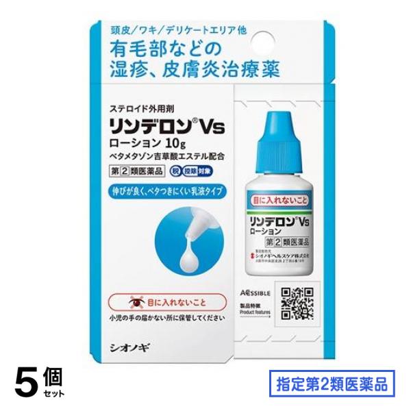 指定第２類医薬品 リンデロンVsローション 10g 5個セット