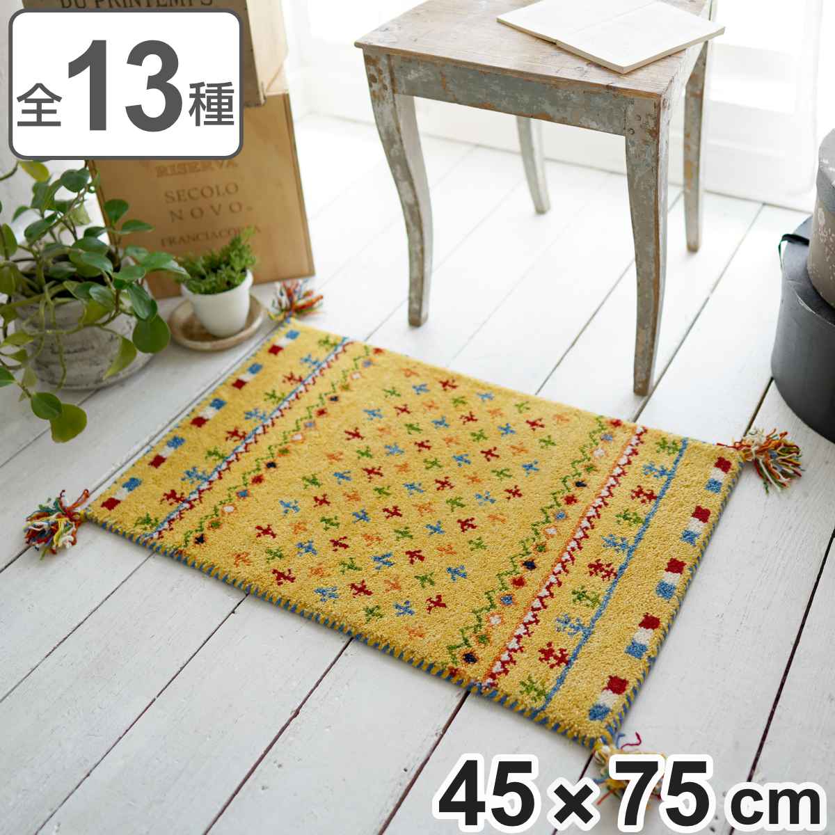 玄関マット 45x75cm 室内 手織り 玄関 マット 縦45 横75 ギャッベ 屋内 厚さ2cm インテリア おしゃれ カラフル フリンジ 床暖 ホットカーペット 対応 インド製