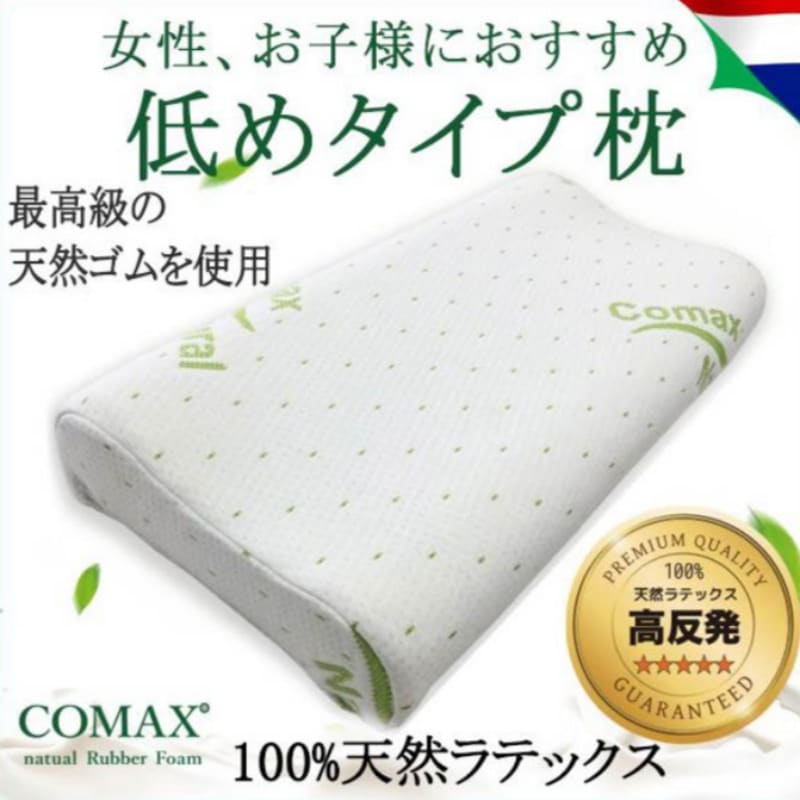 枕高反発 COMAX 正規品 ラテックス枕 ロータイプ 低め子供 女性 天然ラテックス
