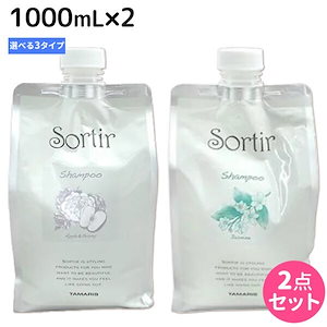 ソルティール シャンプー 1000mL 詰め替え 2個 選べるセット