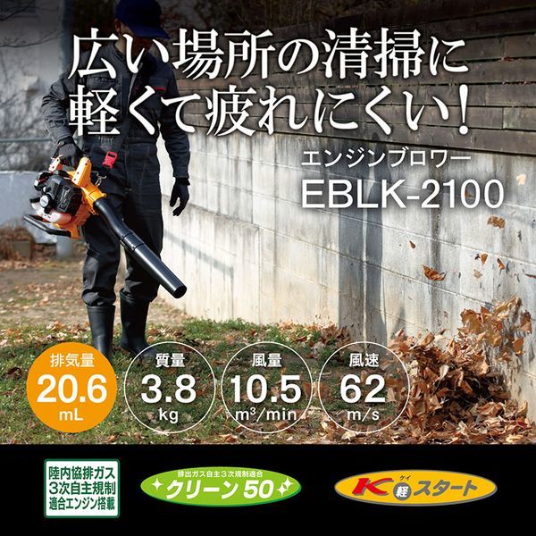 EBLK-2100 4355080 [エンジン式ブロワー]