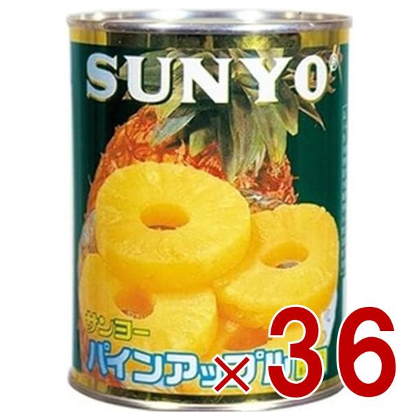 サンヨー堂 パインアップル スライス 缶詰 パイン フルーツ サンヨー 果物 フルーツ缶 ギフト 備蓄 長期保存 36個