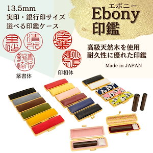 選べる印鑑ケース【Ebony印鑑】 13.5mm（ケース付）実印,銀行印サイズ　全17種の中からお好きな印鑑ケースをお選びください