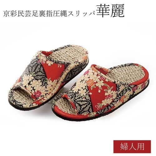 京彩民芸足裏指圧縄スリッパ（内履用 女性用（華麗）） スリッパ マッサージ 足ツボ ツボ押し 土踏