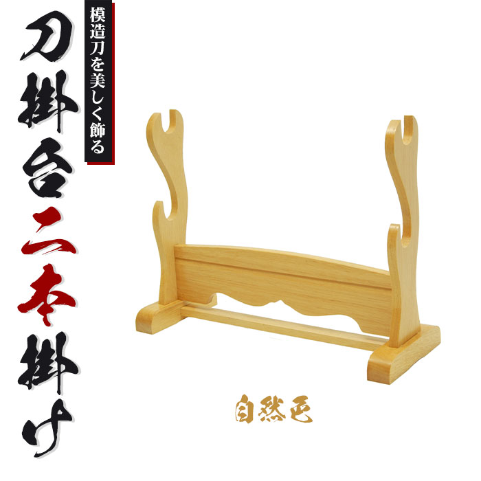 刀掛台 二本掛自然色 据え置き 刀掛け 剣置き 幅40.5 奥行15 高さ31cm 天然木 刀掛け 刀置き 刀台 据え置き 二本用 二本掛け 刀置台 刀掛け台 横置き 据置型