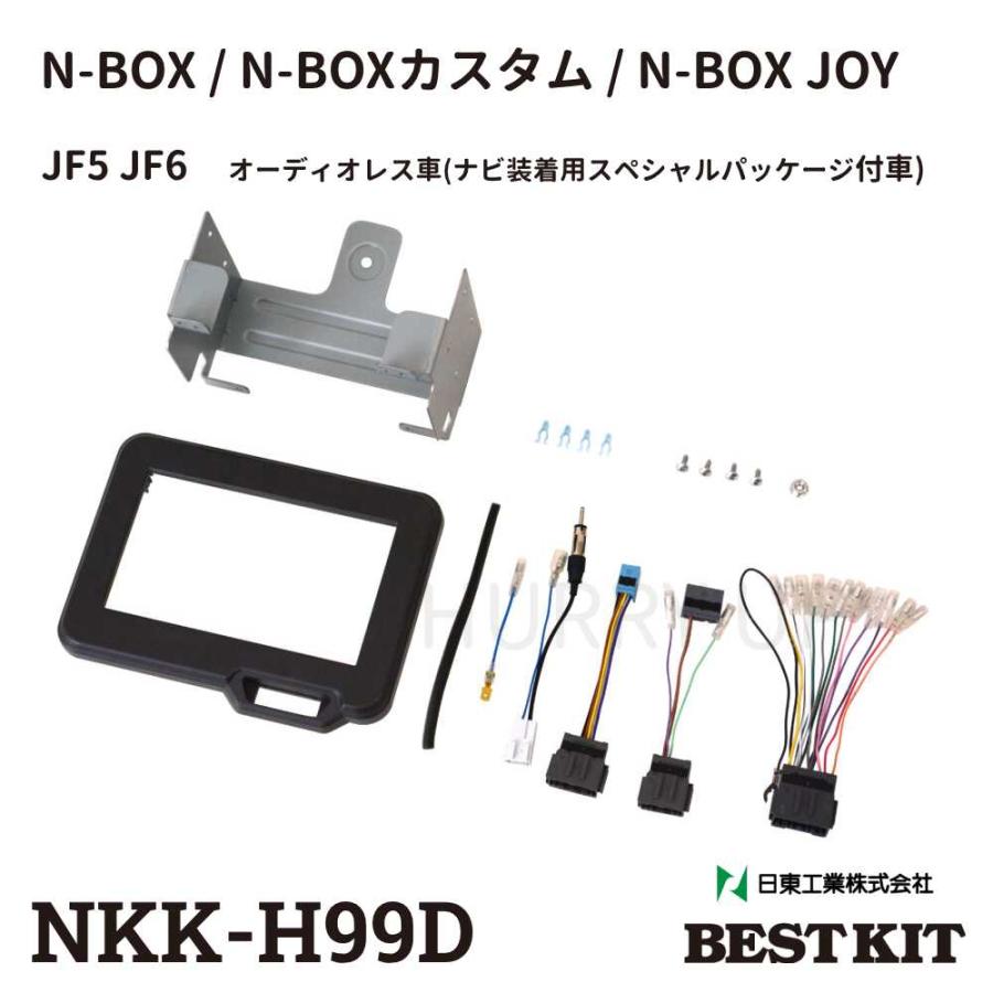 3日間発送 激安販売!カーオーディオ 取付 キット nkk-h99d ホンダ n-box n-boxカスタム n-boxjoy オーディオレス車 オーディオ 取り付け 金具 2din 日東工業