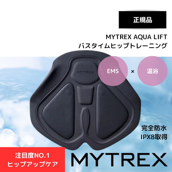 EMS【MYTREX公式】AQUA LIFT EMS ヒップトレーニングマシーン ていたし