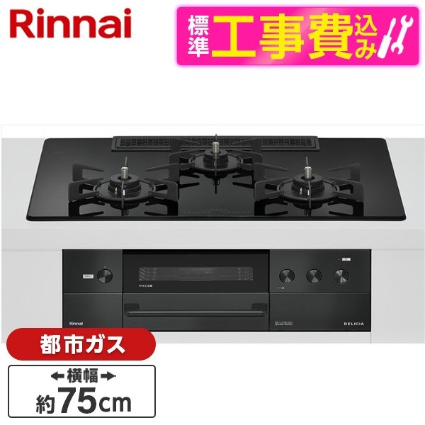 RHS72W38M11RCBW-13A 標準設置工事セット ナイトブラック DELICIA ビルトインガスコンロ(都市ガス用・両側強火タイプ・3口・75cm)