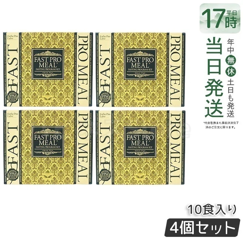 【お得4個セット】ファストプロミール プレミアムBOX 10食分 - プラントベース酵素断食アシスト食セット【ファスティングブック付き】