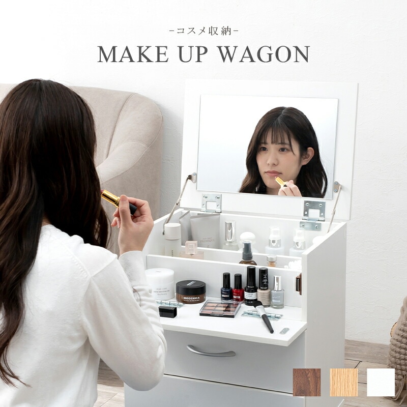 コンパクト 大容量コスメ収納ワゴン [ts120688] 幅42.5x奥行31x高さ51cm ナチュラル