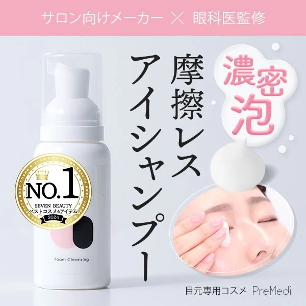 Qoo10] PreMedi 【眼科医監修/ 日本製 】 アイシャンプ