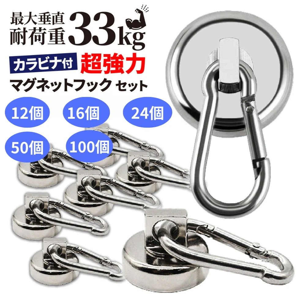 【挑战最安值】今っぽ！ マグネット 強力 フック カラビナ付き セット 超強力 強磁力 50個 100個 耐荷重33kg まとめ買い サンシェード ブルーシート 日よけ 雨よけ 防災 台風 磁石 永