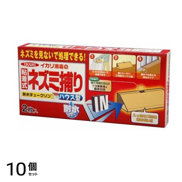 イカリ消毒 ネズミ捕り 耐水チュークリンハウス型 2枚入 10個セット 6,168円