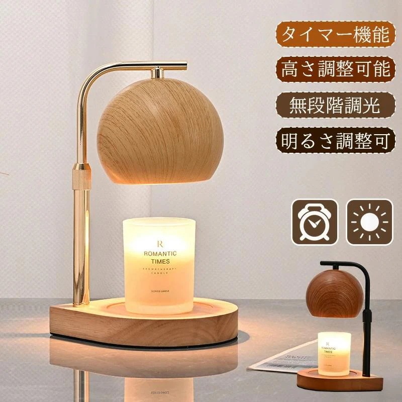 キャンドルウォーマー タイマー 木目調 高さ調節 調光機能 おしゃれ 明るさ調整 間接照明 クラシック 感 女性 間接照明 卓上 プレゼント 誕生日 ギフト