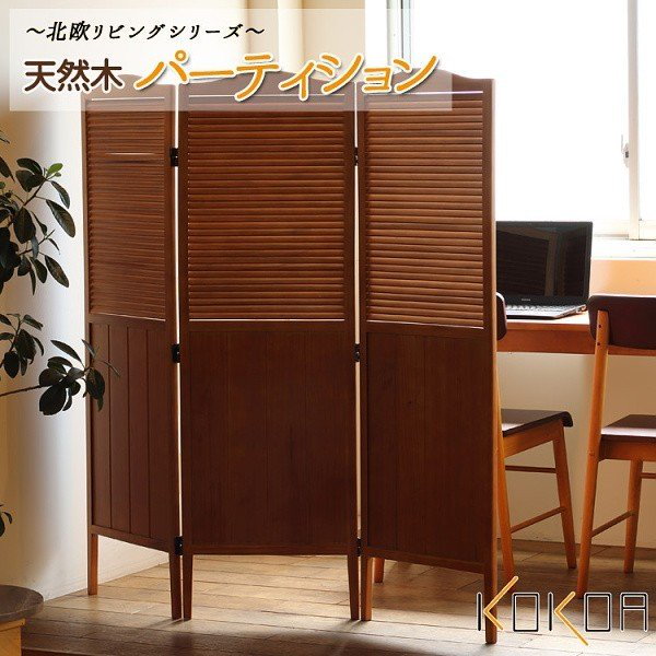 木製 パーテーション 北欧風 天然木 スクリーン ルーバーデザイン 3連 間仕切り 目隠し 可動式パーティション