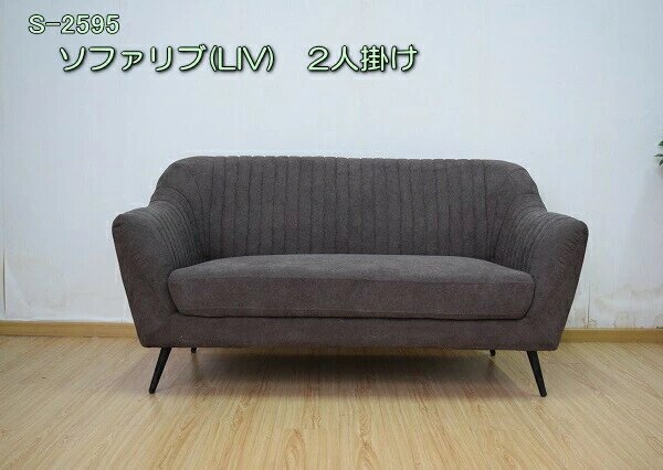 応接 待合 ソファ LIV リブ　2人掛け　ブラウン　グレー S-2595 2P