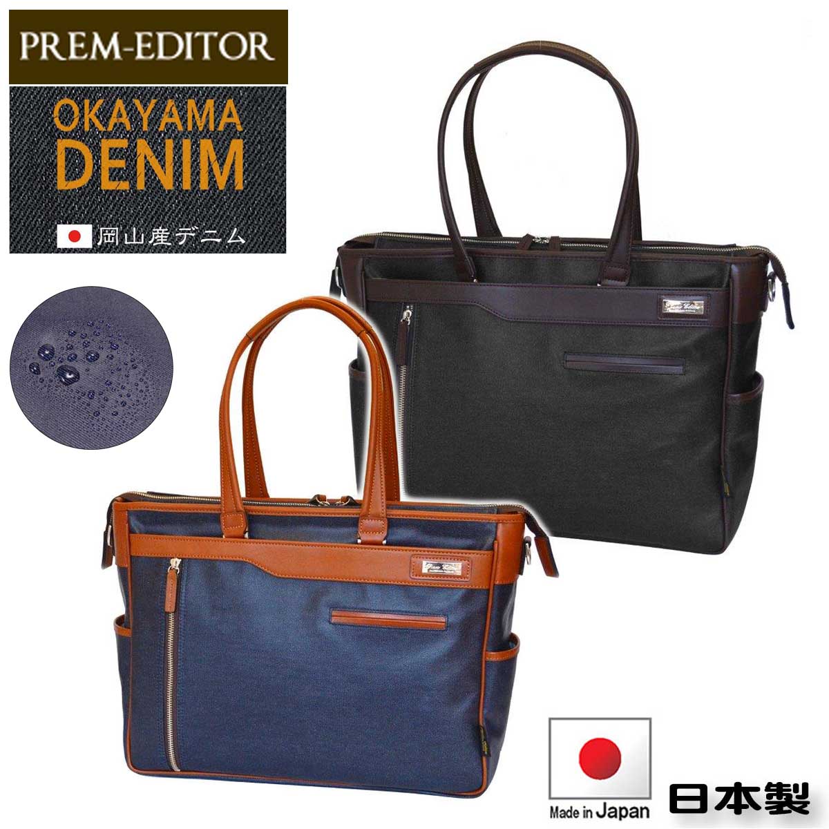 トート ビジネスバッグ PREM-EDITOR プレムエディター #2771 自立 ２Way A4ファイル 対応 撥水 防汚 産デニム 通勤 通学 就活 代引き発送不可商品
