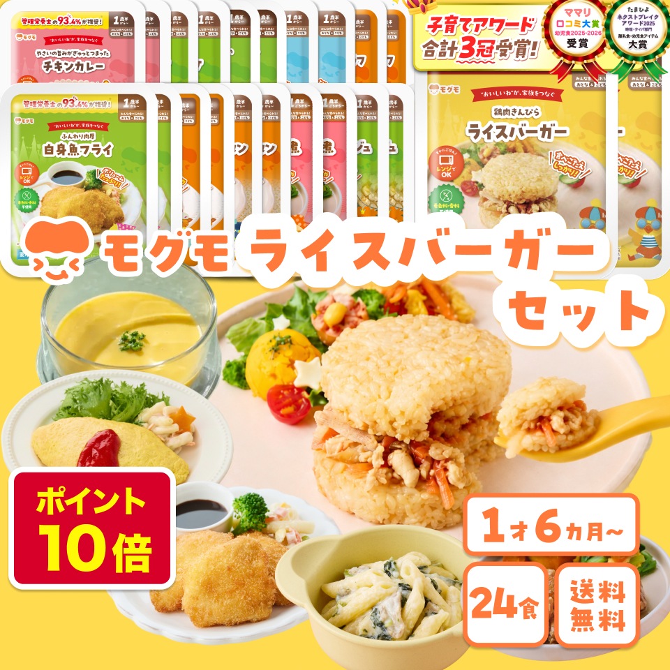 モグモ 冷凍 幼児食 24食 1歳半 6歳 ライスバーガー オムライス エビフライ お魚 詰め合わせ 管理栄養士監修 無添加 栄養 時短 レンジ 国内製造