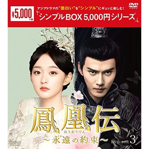Qoo10] 鳳凰伝永遠(とわ)の約束 DVD-BOX