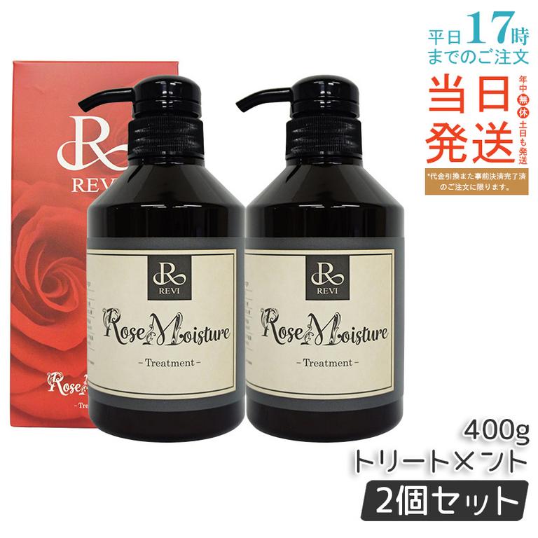 【2個セット】REVI ルヴィ ローズ モイスチャー トリートメント 400g 銀座ロッソ ROSSO サロン専売品 8,542円