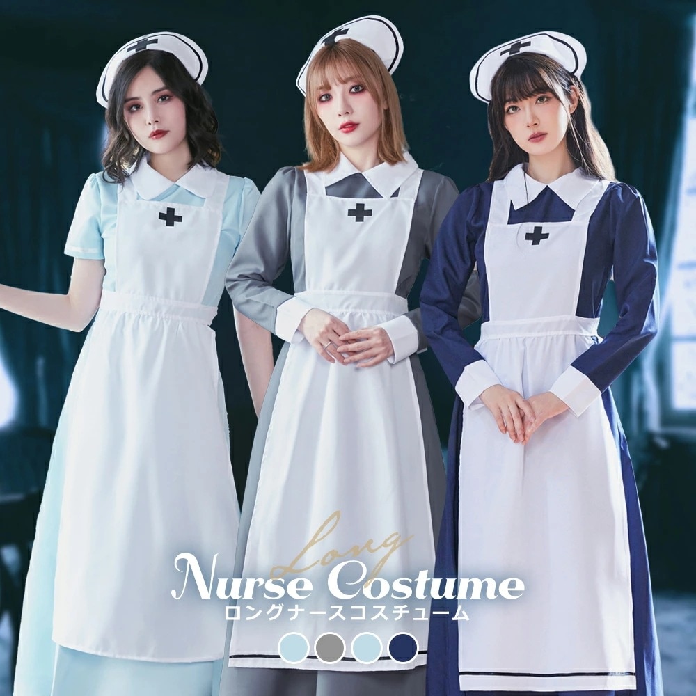 【即納】選べる4色 ハロウィン コスプレ ナース ナース服 仮装 ハロウィンコスプレ 大人 女性 可愛い 制服 長袖 ロング ロング丈 ロングスカート レディース 大きいサイズ コスプレ 衣装 レトロ