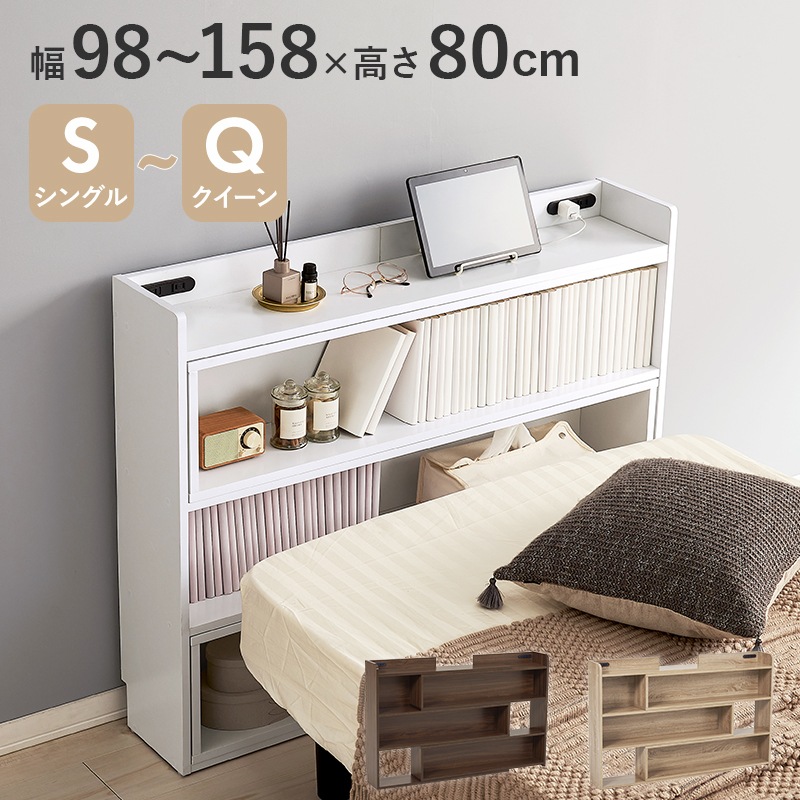 ヘッドボード 伸縮 幅98-158 高さ80 ホワイト 収納ボード 2口コンセント付き 宮棚 ベッド横 デスク横 薄型収納 本棚 ブックラック 壁面収納 リビング収納