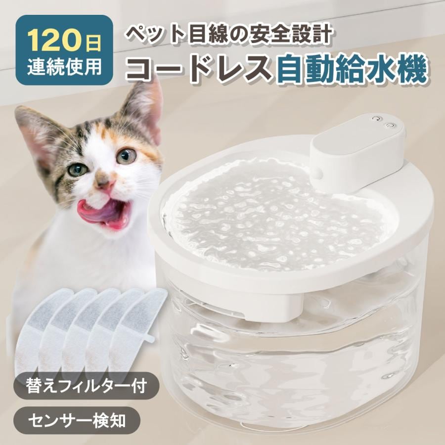 即纳 [激安本日限定]自動給水器 猫 コードレス 犬 自動給水機 フィルター 水飲み器 水飲み機 センサー 静音 大容量 お手入れ簡単 ペット