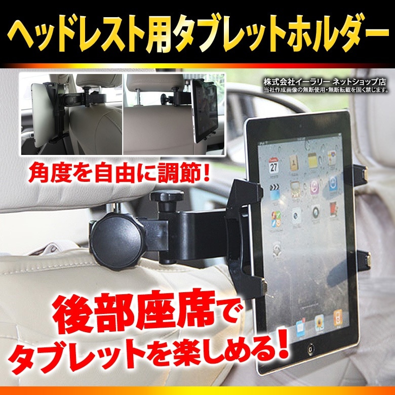 Qoo10 タブレット 車載ホルダー 後部座席 ヘッ カー用品