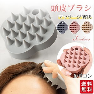 【セール特価】【2点ご購入で50円OFF】頭皮ブラシ スカルプブラシ シャンプーブラシ シリコン ヘアブラシ 頭皮マッサージ マッサージブラシ ヘッドマッサージ 頭皮 ブラシ 洗浄 頭皮