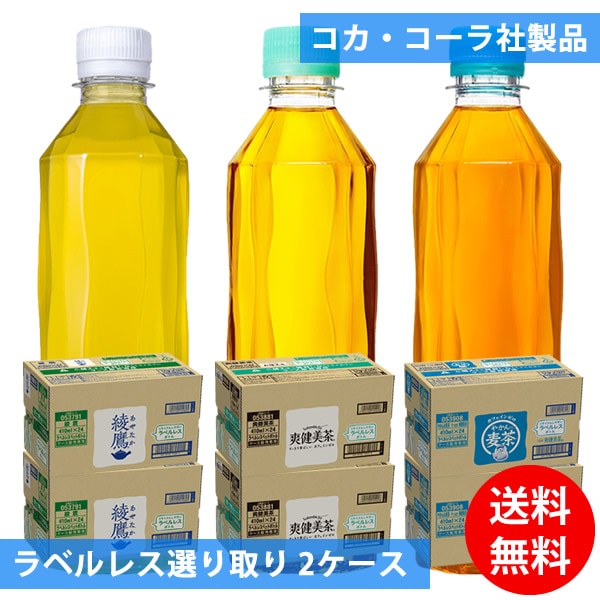 コカコーラ社 ラベルレス 410mlペット48本(24本2ケース) 選り取り (全国一律送料無料) コカコーラ 綾鷹 爽健美茶 やかんの麦茶 スリムボトル よりどり 組み合わせ 自由 選べる