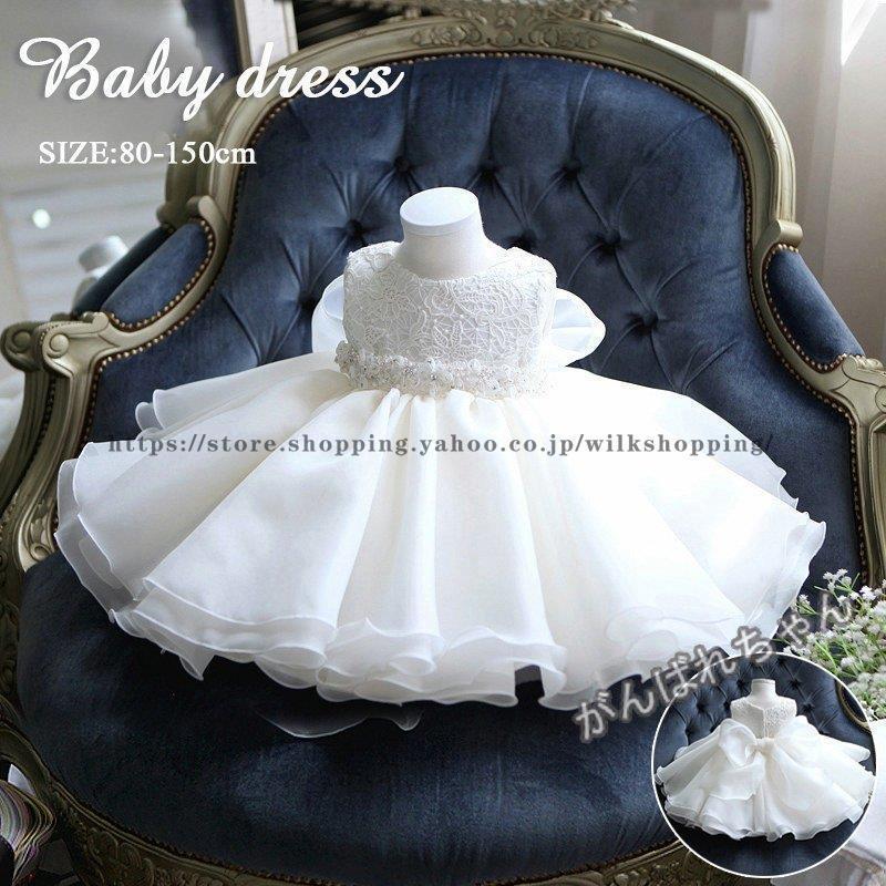 ベビードレス 結婚式 フラワーガール ドレス フォーマル セレモニードレス 白 ベビー 80 90 100 110 120 130 140 150cm プリンセス 発表会 0-15ヶ月
