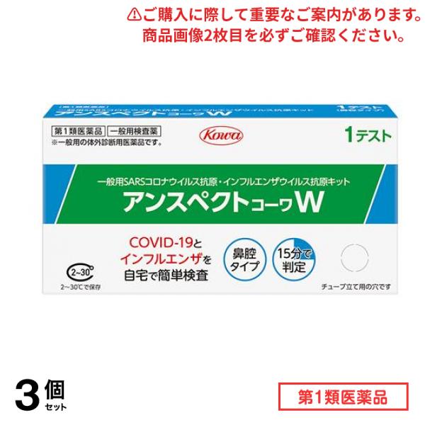 第１類医薬品 アンスペクトコーワW 1テスト入 (1回用) 3個セット 使用期限2026年7月のものを含む商品となっております