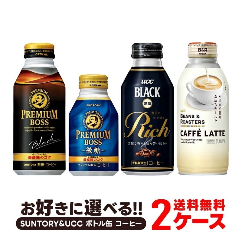 【送料無料】選べる サントリー＆UCC ボトル缶 コーヒー よりどり2ケースセット【サントリー BOSSUCC】【プレボスプレミアムボス】