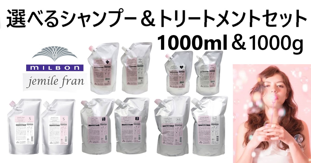 誠実 ミルボン【セット】 ジェミールフラン シャンプー1000ml＆ ...