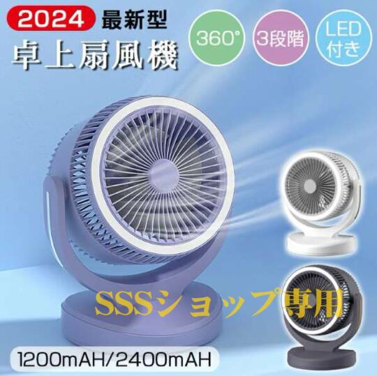 【20%超還元セレクト】卓上扇風機 羽なし LEDライト機能付き 涼風 超静音 DCモーター 省エネ サーキュレーター usb充電式 3段階調節 360度角度調整 空気循環