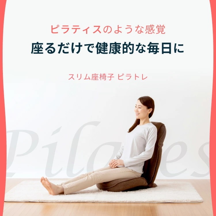 座椅子 美姿勢 背骨 骨盤 リクライニング ピラティス 首 肩 腰 お腹 インナーマッスル エクササイズ 座椅子 腰痛 クッション ピラティス イス 腰痛 姿勢 猫背 プロイデア