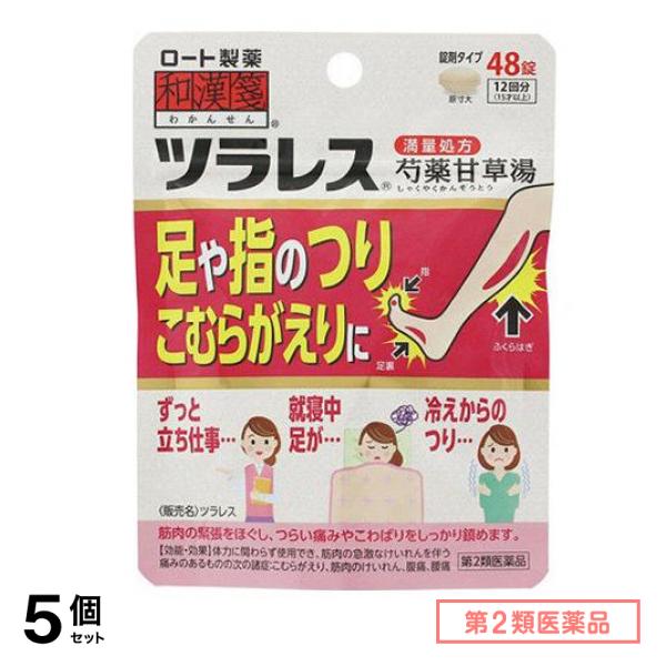 第２類医薬品 和漢箋 ツラレス 芍薬甘草湯 満量処方 48錠 (12回分) 5個セット