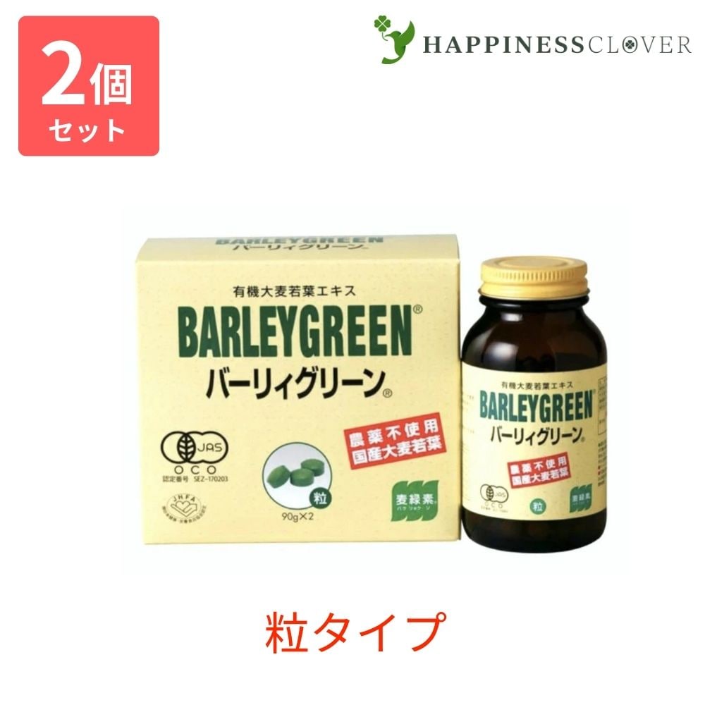 【2個セット】バーリィグリーン 粒タイプ 90g2 BARLEYGREEN バーリーグリーン ケンプリア 有機大麦若葉エキス 有機JAS認定