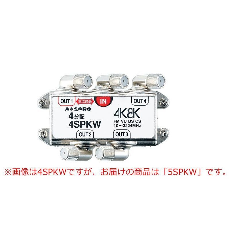 マスプロ電工　BSCS4K8K放送対応　端子可動型5分配器　5SPKW