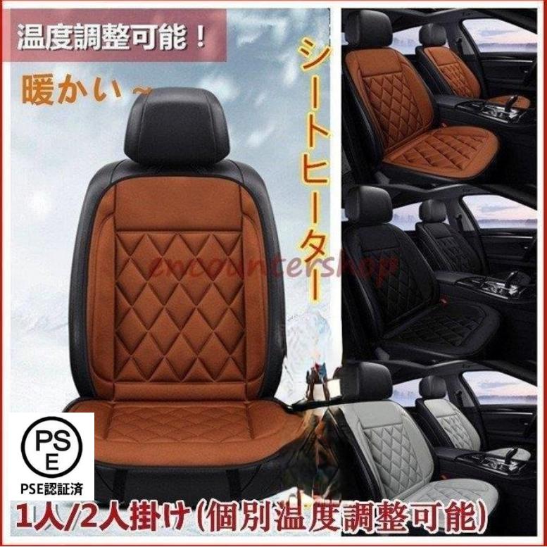 新改良 シートヒーター 1人掛け 2人掛け ホットカーシート ヒーター内蔵シートカバー シガー電源 DC12V 暖房カーシート 冬
