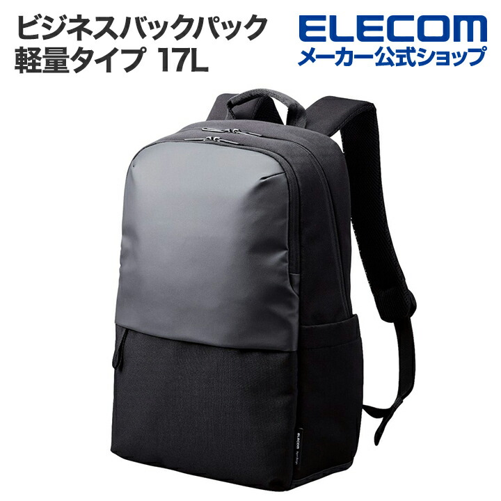 ビジネスバックパック 15.6inch 対応 軽量タイプ 17L 撥水加工 高耐久ファスナー採用 ブラック