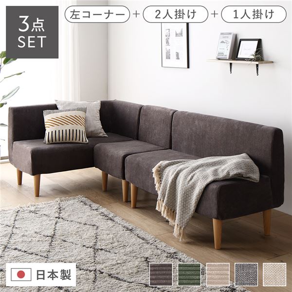 日本製 ダイニングソファ 3点セット 左コーナー+2人掛け+1人掛け コーデュロイチャコールグレー ナチュラル脚 ポケットコイル