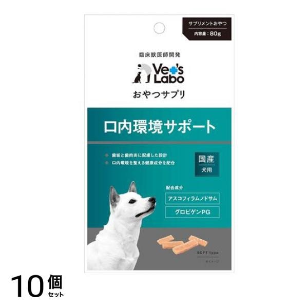 ベッツラボ(Vet’s Labo) おやつサプリ 犬用 口内環境サポート 80g 10個セット