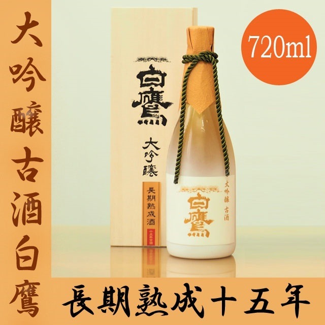 白鷹大吟醸古酒白鷹 長期熟成十五年 720ml[化粧箱入]/日本酒/清酒/灘// お中元 / 御中元 / ギフト / プレゼント / 贈答 /はくたか 父の日 さけ