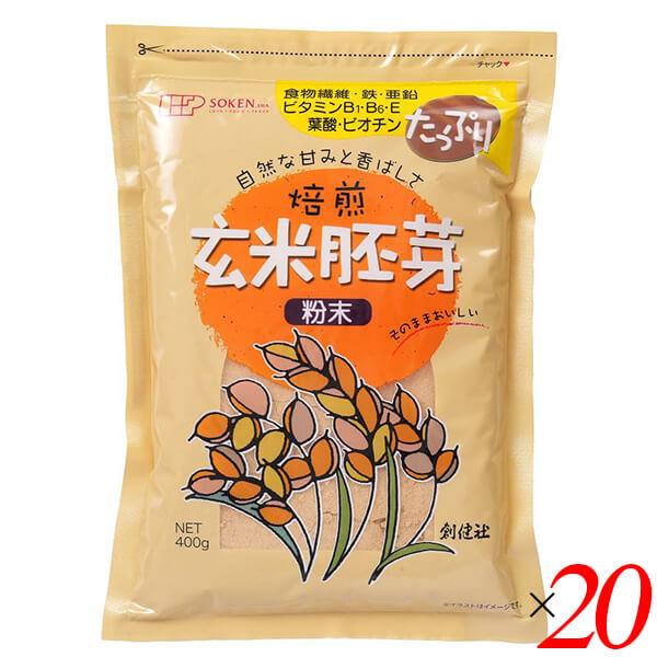 創健社 玄米胚芽 粉末 400g 20個セット