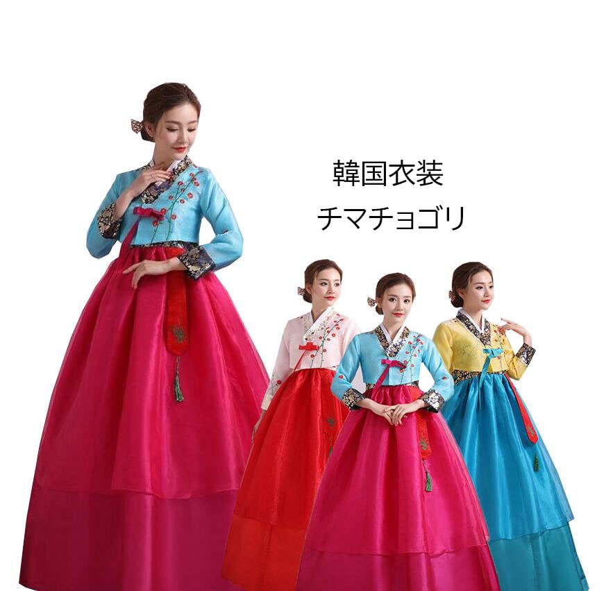 チマチョゴリ刺しゅう豪華大人用チマチョゴリレディース文化祭イベントコスプレ衣装朝鮮族民族衣装ワンピース舞台服装cosplay 学園際文化際二次会写真撮影コスチュームダンス衣装
